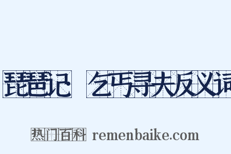 琵琶记·乞丐寻夫反义词是什么意思的图片